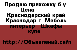 Продаю прихожку б/у › Цена ­ 1 000 - Краснодарский край, Краснодар г. Мебель, интерьер » Шкафы, купе   